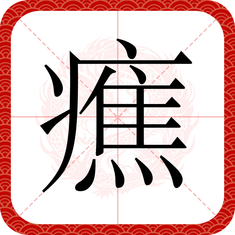 淧(淧字起名寓意)-九游登录入口