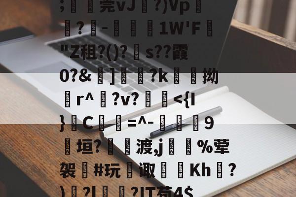 甋kfsD囅濸p勨?昰儚i?G??蕾疞	芘Y∧贂b臩郍3P獈6;湞忎莞vJ剻?)Vp鬳罍?-鋵槱1W'F蟣"Z租?()?s??霞0?&amp;嫵]儷?k愹拗輪r^櫸?v?縠鰂-九游体育
